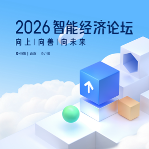 2026智能经济论坛_百度智能云