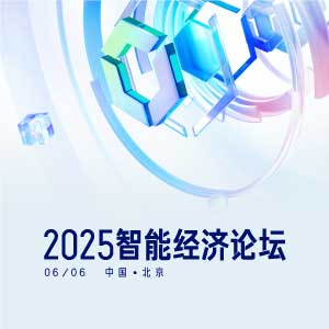 2025智能经济论坛_百度智能云