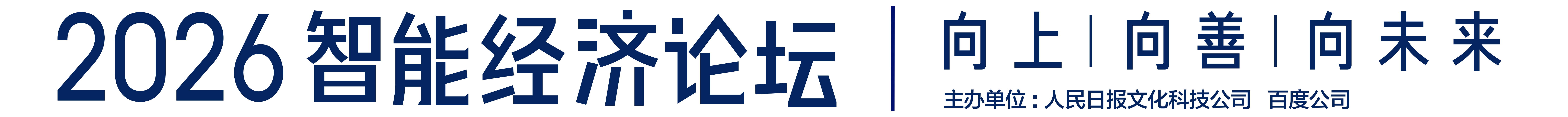 2026智能经济论坛