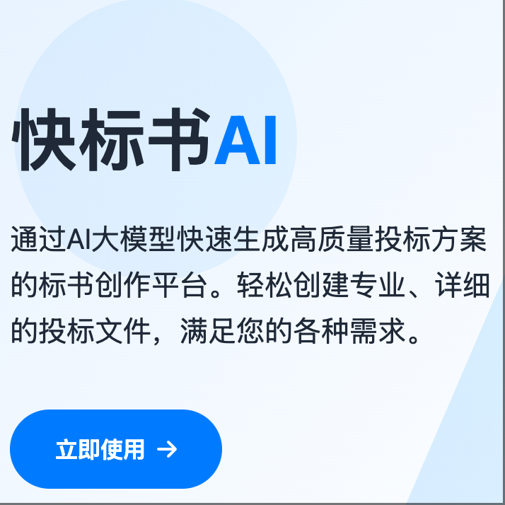 快标书AI