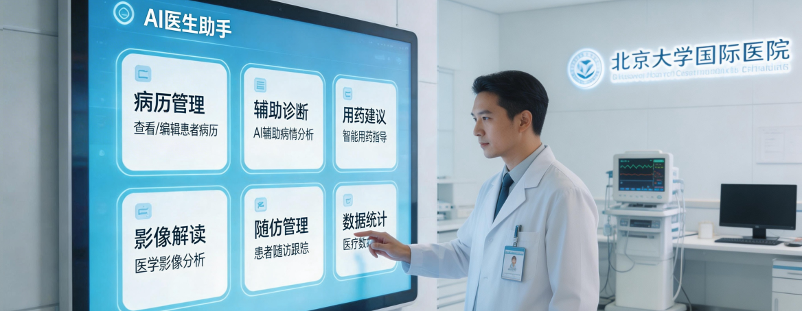 北京大学国际医院