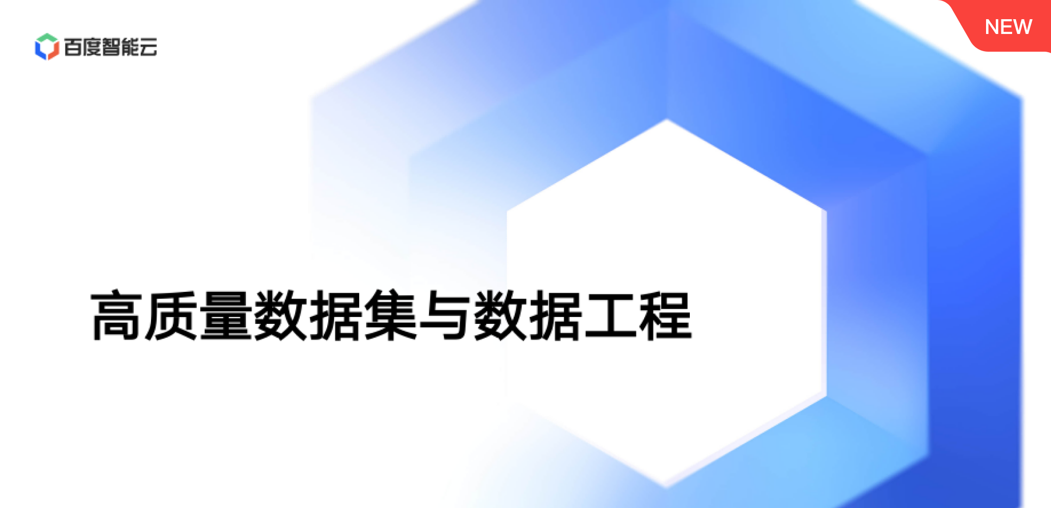 高质量数据集与数据工程