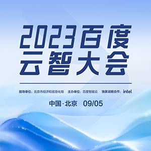 2023百度云智大会