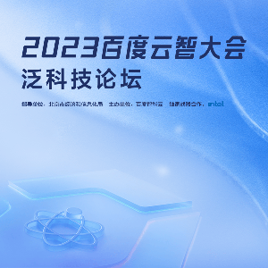 2023百度云智大会泛科技专题论坛