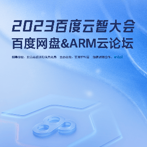 2023百度云智大会百度网盘&ARM云专题论坛