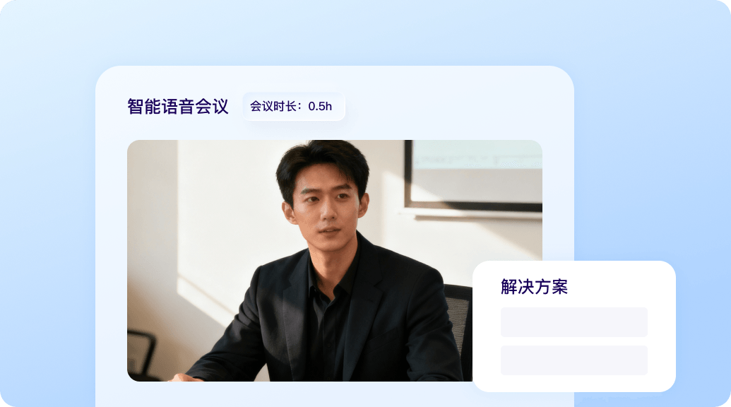 智能语音会议解决方案
