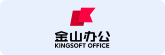 金山办公