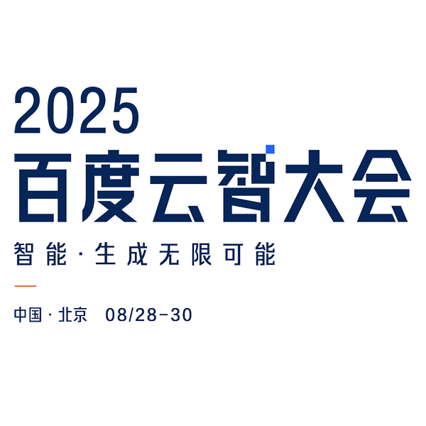 2025百度云智大会